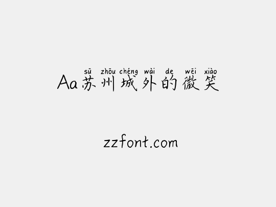 Aa苏州城外的微笑