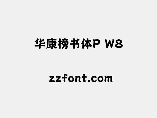 华康榜书体P W8