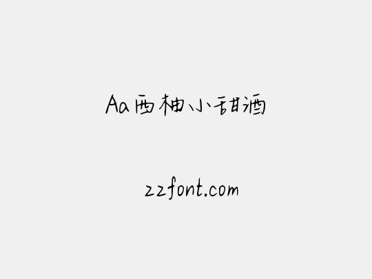 Aa西柚小甜酒