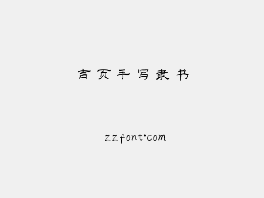 吉页手写隶书