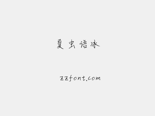 夏虫语冰