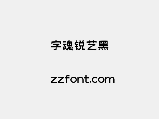 字魂锐艺黑