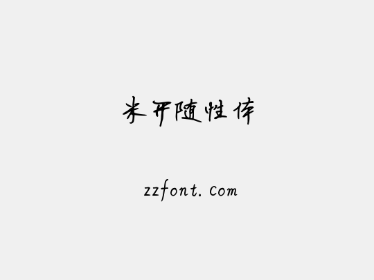 米开随性体