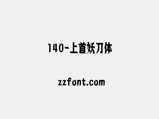 140-上首妖刀体