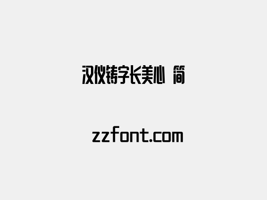 汉仪铸字长美心 简