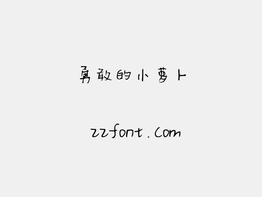 勇敢的小萝卜