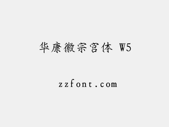华康徽宗宫体 W5
