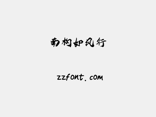 南构如风行