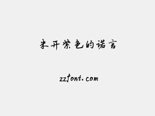 米开紫色的诺言