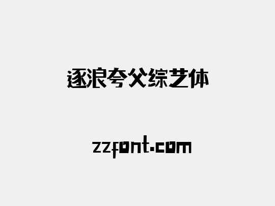逐浪夸父综艺体