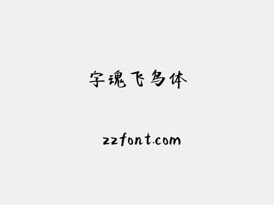 字魂飞鸟体