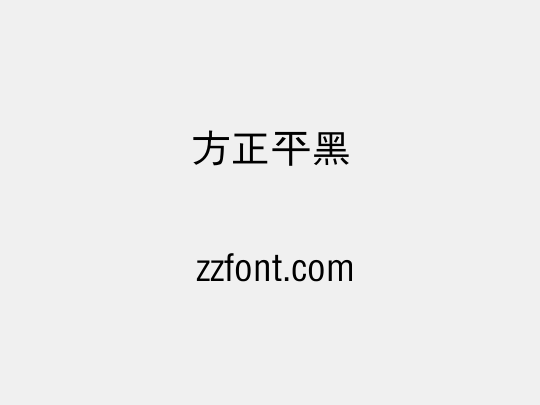 方正平黑