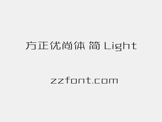方正优尚体 简 Light