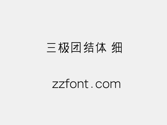 三极团结体 细