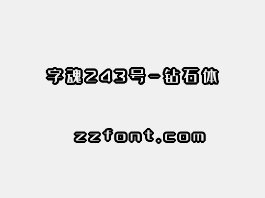 字魂243号-钻石体