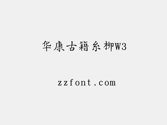 华康古籍糸柳W3