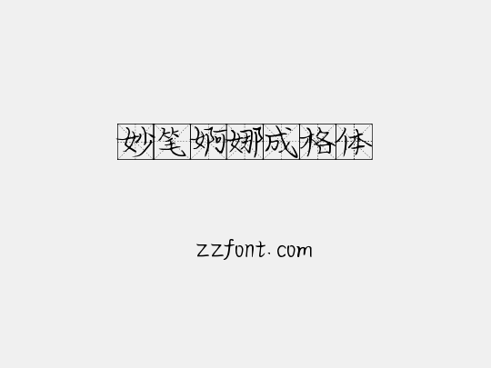 妙笔婀娜成格体