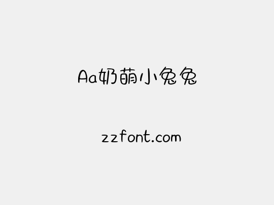 Aa奶萌小兔兔