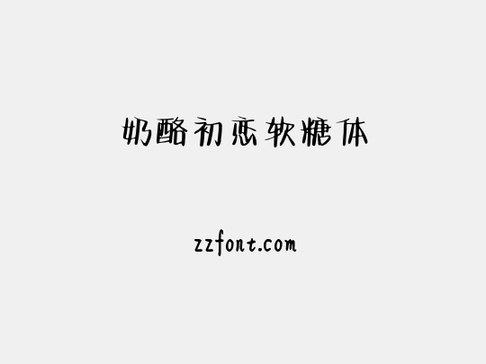 奶酪初恋软糖体