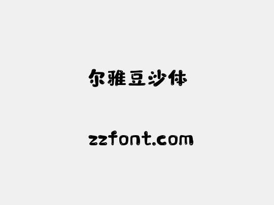 尔雅豆沙体