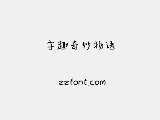 字趣奇妙物语