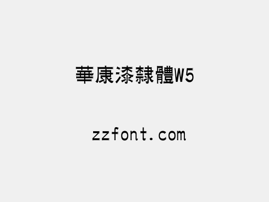 華康漆隸體W5