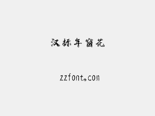 汉标年窗花