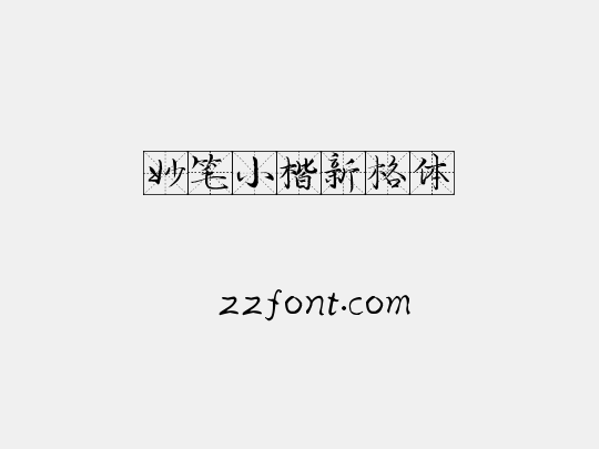 妙笔小楷新格体