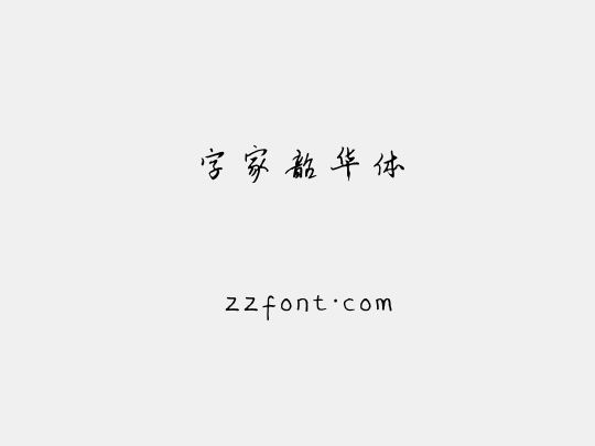字家韶华体
