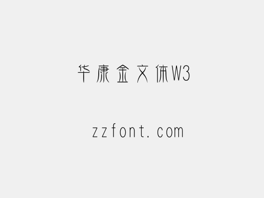 华康金文体W3