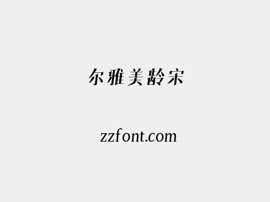 尔雅美龄宋