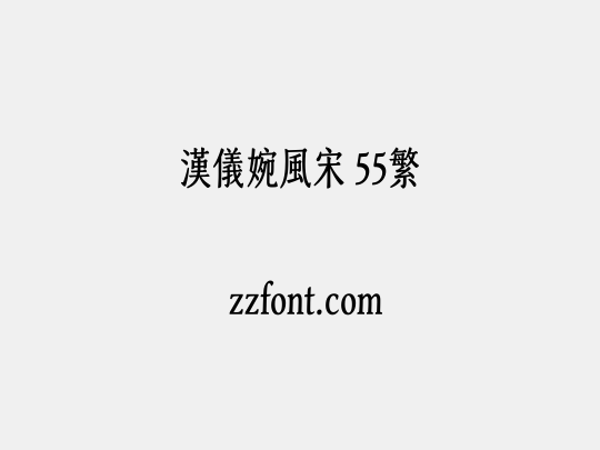 汉仪婉风宋 55繁