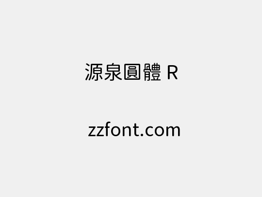 源泉圓體 R