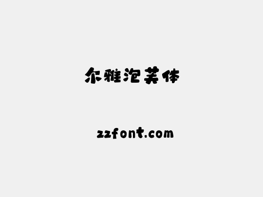 尔雅泡芙体