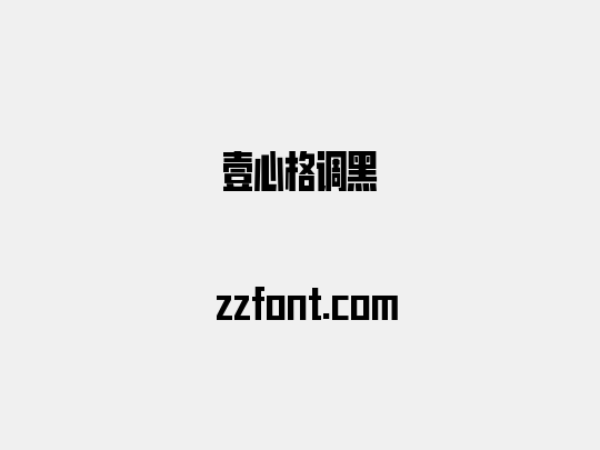 壹心格调黑