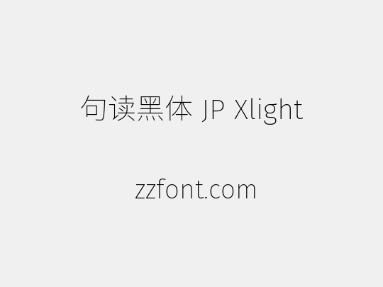 句读黑体 JP Xlight
