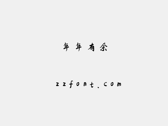 年年有余