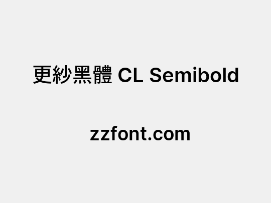 更紗黑體 CL Semibold