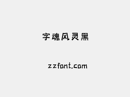 字魂风灵黑