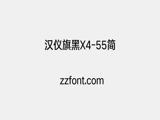 汉仪旗黑X4-55简