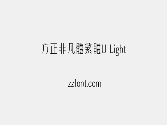 方正非凡體繁體U Light