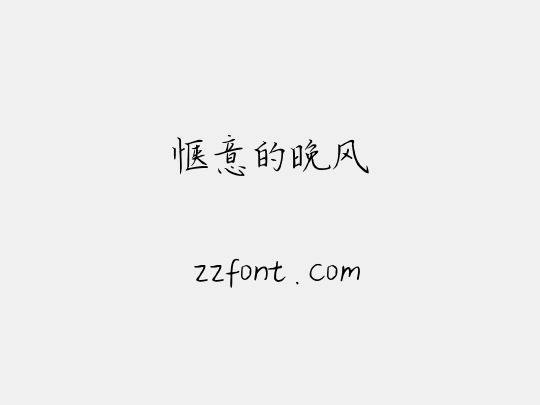 惬意的晚风