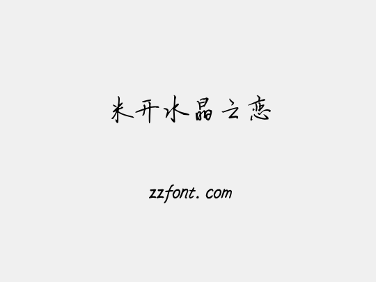 米开水晶之恋