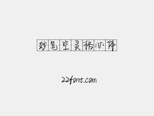 妙笔空灵格心体