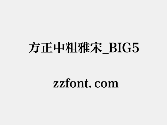 方正中粗雅宋_BIG5