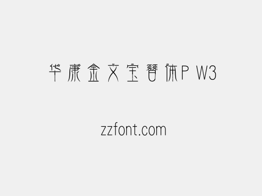 华康金文宝簪体P W3