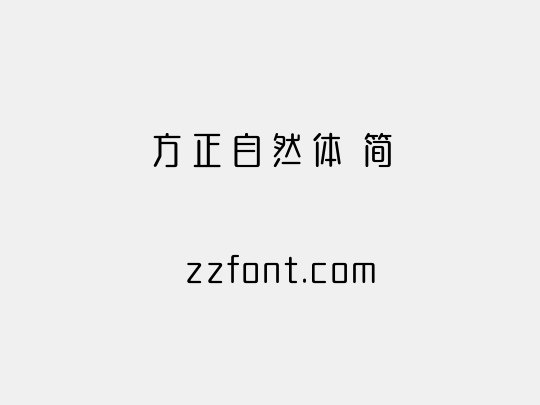 方正自然体 简