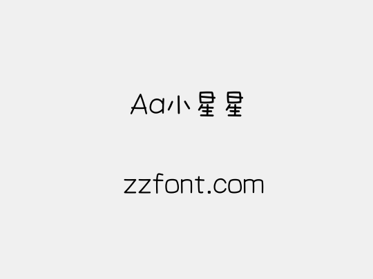 Aa小星星