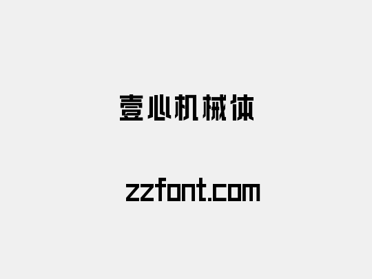 壹心机械体