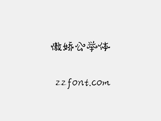 傲娇公举体